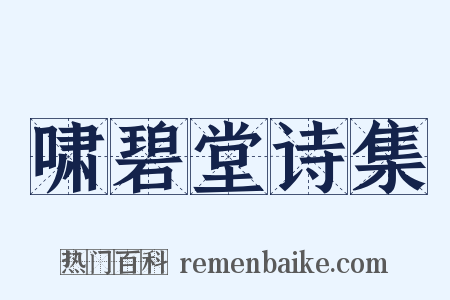 啸碧堂诗集是什么意思的图片